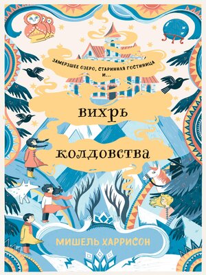 cover image of Вихрь колдовства